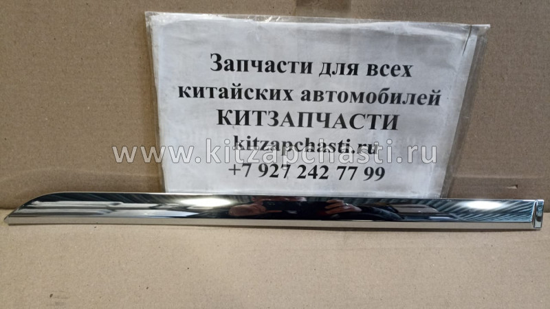 Молдинг двери задней хромированный левый HAVAL H2 5006430XSZ08A