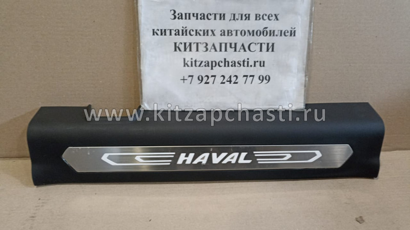 Накладка порога передняя правая Haval F7 5402131XKQ00A8P