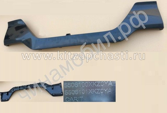 Накладка крышки багажника  Haval M6 5506100XKZ0YA